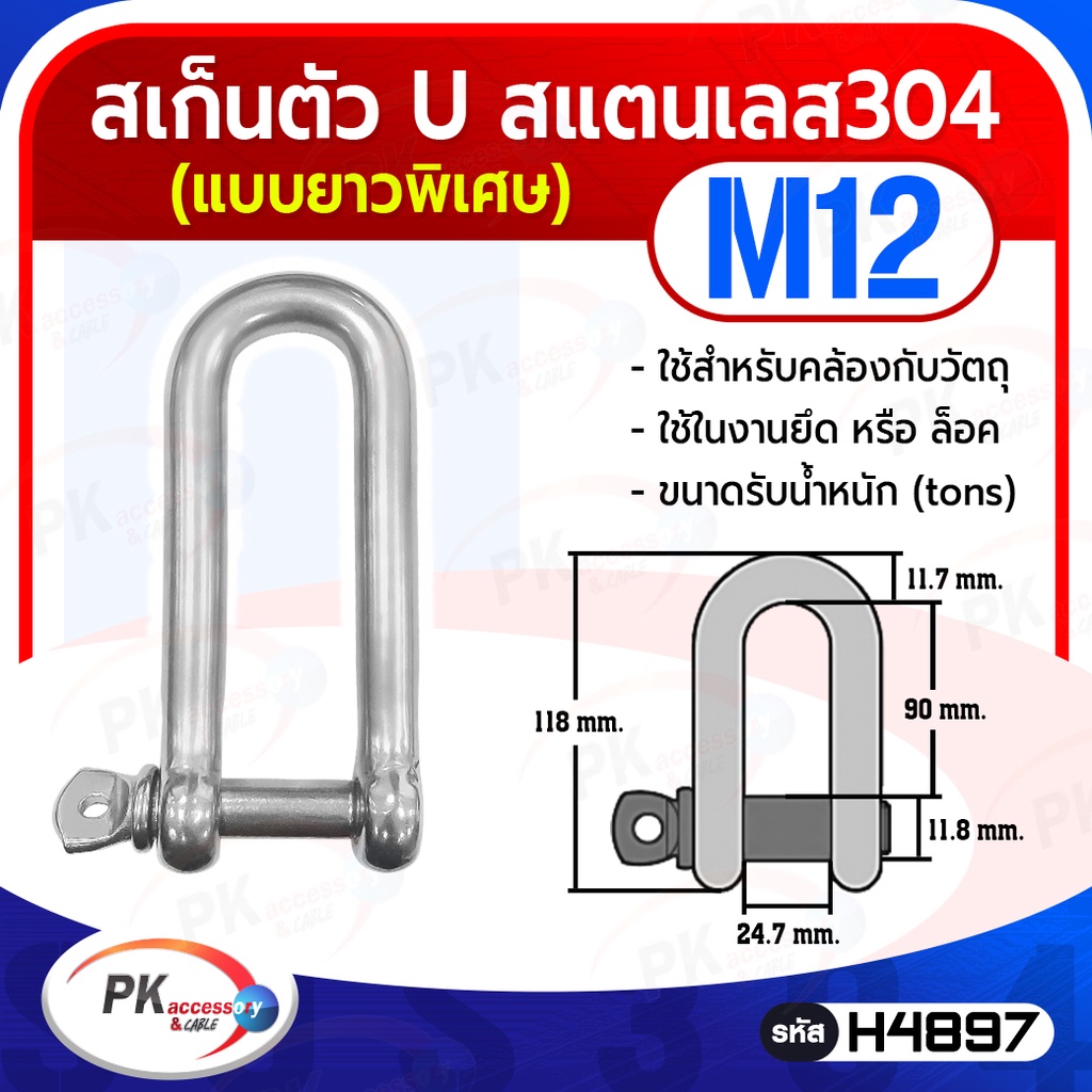 สเก็นตัว U แบบยาวพิเศษ สแตนเลส 304 ขนาด M4-M16 (ราคาต่อตัว) - รูปที่ 4