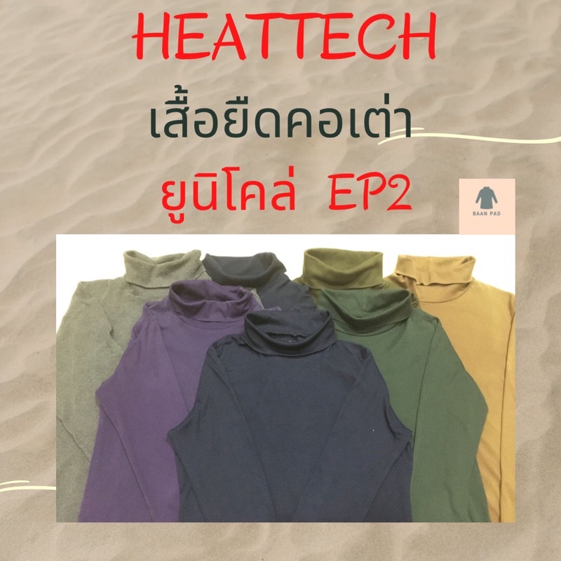 เสื้อฮีทเทคUniqlo  มือสอง