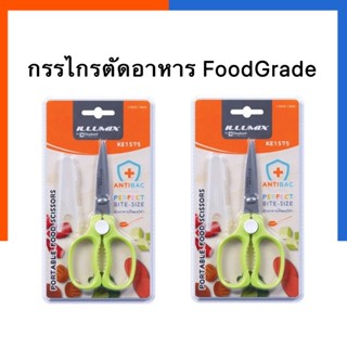 กรรไกรตัดอาหาร ปลอดภัยสูง กรรไกรตัดเนื้อ ตัดผัก อิลลูมิกซ์ รุ่น KE1575 ขนาด 5 3/4 นิ้ว ตราช้าง Elephant US.Station