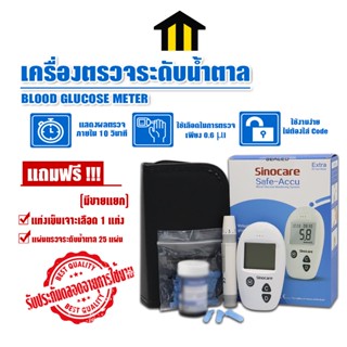 Monza เครื่องตรวจวัดระดับน้ำตาลเครื่องตรวจน้ำตาลGlucoseSinocare รุ่น Safe-Accuมีใบอนุญาตนำเข้ามีของแถมหลายรายการ NO.H002