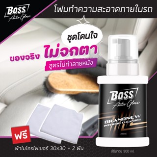 Boss Auto Gloss รุ่น Brandnew น้ำยาฟอกเบาะ ทำความสะอาดภายในรถยนต์ เบาะหนังแท้ เบาะผ้า เบาะกำมะหยี่  300 ml.