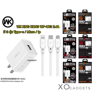 WK ชุดชาร์จ kingkong WP-U63 2.4A  สำหรับ ip / Micro / Type-c  สายชาร์จ + หัวชาร์จ หัว+สาย ชุดชาร์ท