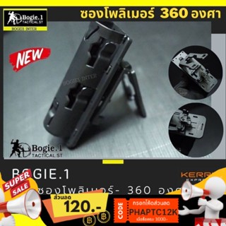 ซองโพลิเมอร์เอนกประสงค์ ปรับหมุน 360 องศา สีดำ แบรนด์ Bogie1