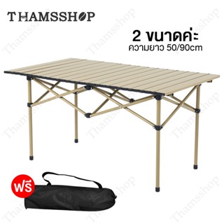 โต๊ะแคมป์ปิ้ง มี2ขนาด พับได้ น้ำหนักเบา Camping Table Thamsshop