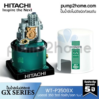 ปั๊มน้ำฮิตาชิ WT-P350GX ปั๊มน้ำอัตโนมัติถังกลม 350W