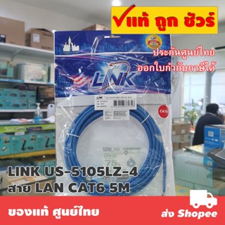 US-5105LZ-4 RJ45 สาย LAN CAT6 5 เมตร