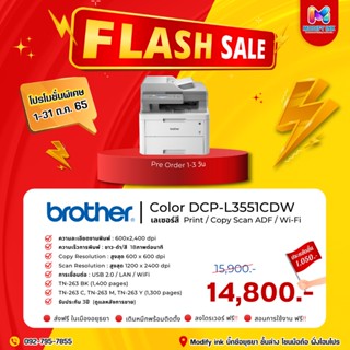 เครื่องพิมพ์เลเซอร์สี มัลติฟังก์ชัน BROTHER Laser Color DCP-L3551CDW พิมพ์กระดาษอาร์ตได้ รับประกันศูนย์ 3ปี  [Modifyink]