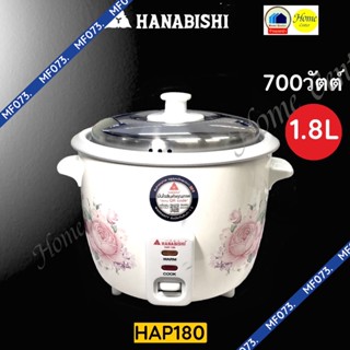 หม้อหุงข้าว HANABISHI  1.0ลิตร HAP160  /  1.8 ลิตร HAP180