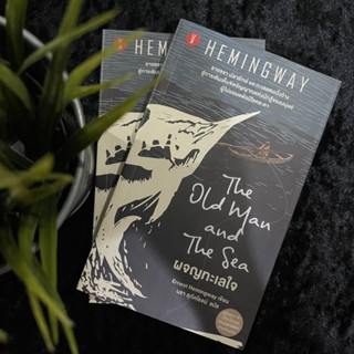 The Old Man and The Sea (ผจญทะเลใจ) ฉบับ 2 ภาษา