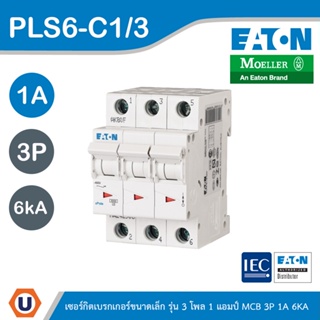 EATON : ลูกย่อยเซอร์กิตเบรกเกอร์ขนาดเล็ก รุ่น 3 โพล 1 แอมป์ (MCB) 3P 1A 6kA รหัส PLS6-C1/3 สั่งซื้อได้ที่ร้าน Ucanbuys