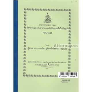 เอกสารประกอบการสอน POL 4113 วิชาการเมืองกับศาสนาและลัทธิความเชื่อในปัจจุบัน มูฮัมหมัดอิลยาส หญ้าปรัง