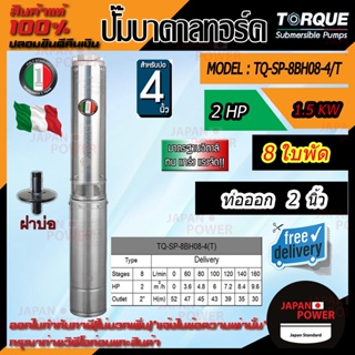 TORQUE ปั๊มบาดาล 380V รุ่น TQ-SP-8BH08-4T บ่อ4นิ้ว 2HP 8ใบ ท่อออก2นิ้ว submerse ซับเมิร์ส ปั๊มน้ำอิตาลี สายไฟ + ฝาบ่อ