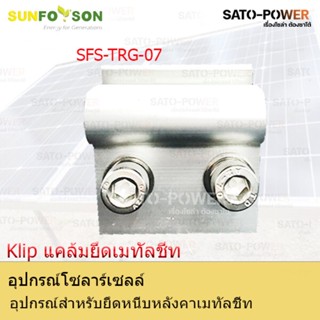 SFS-L-Feet-TRG-07 | อุปกรณ์สำหรับยึดหนีบหลังคาเมทัลชีท แคล้มยึดเมทัลชีท สำหรับยึดแผงโซล่าเซลล์ อุปกรณ์โซล่าเซลล์ โครง...