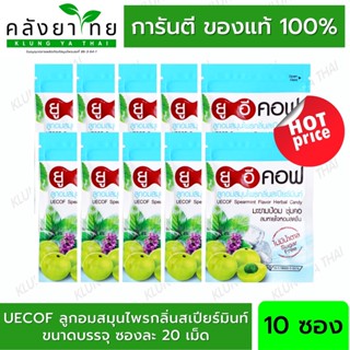 [10 ซอง] UECOF Spearmint Flavor Herbal Candy ยูอี คอฟ ลูกอม ผสม มะขามป้อม กลิ่นสเปียร์มินท์ ซองละ 20 เม็ด