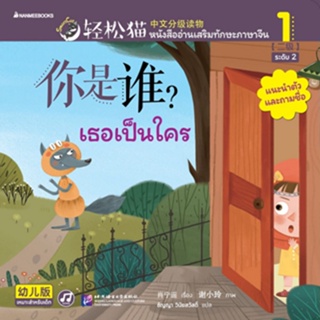 หนังสืออ่านเสริมทักษะภาษาจีน เล่ม 1 ระดับ 2 : เธอเป็นใคร