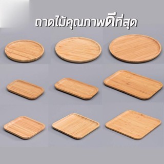 ถาดไม้ ถาดไม้ จานไม้ ถาดไม้ใส่เงิน ไม้ธรรมชาติ ใส่อาหาร ทรงกลมสี่เหลี่ยมผืนผ้า ใส่ของ wood tray plate