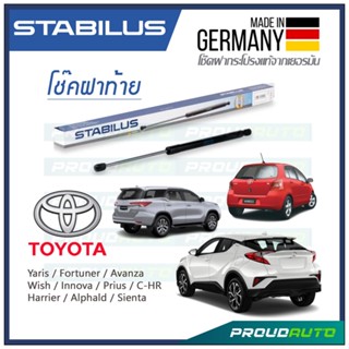 STABILUS โช๊คฝาท้าย TOYOTA YARIS / FORTUNER / AVANZA / WISH / INNOVA / PRIUS / C-HR / HARRIER / ALPHAID / SIENTA