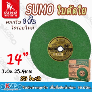 SUMOใบตัด 14 นิ้ว 3.0x25.4mm.  ใบตัดสแตนเลส1ชั้น (สีเขียว)