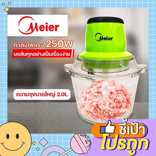 MEIER เครื่องบดสับ 2 ลิตร เครื่องปั่นอเนกประสงค์ Meier บด สับ ปั่น ผสมอาหารได้สารพัด
