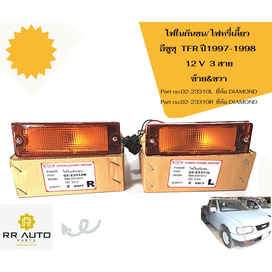 ไฟในกันชน /ไฟหรี่เลี้ยว  ISUZU   TFR ปี 1997-1998  (12 V)  3 สาย  ยี่ห้อ DIAMOND