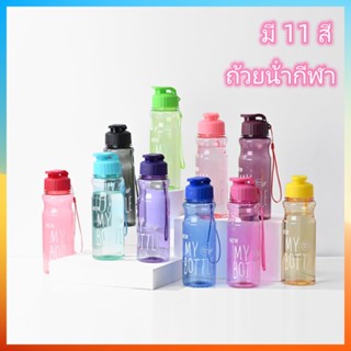 ขวดน้ำพลาสติก คละสี กระบอกใส่น้ำ 600 ml/ราคาถูก