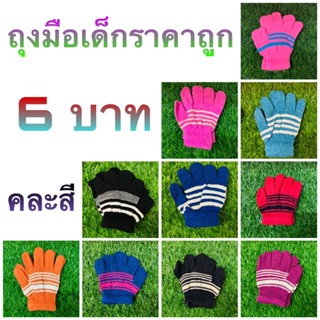 ถุงมือเด็ก2ถึง7ขวบคละสีพร้อมส่ง💥sale💥