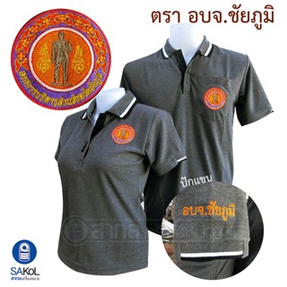 เสื้อโปโล เสื้ออบจ. เสื้อโปโลปักตราอบจ.ชัยภูมิ