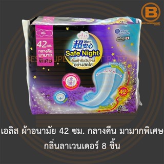 เอลิส ผ้าอนามัย 42 ซม. กลางคืน มามากพิเศษ กลิ่นลาเวนเดอร์ 8 ชิ้น Elis Safe Night Sanitary Napkins Relaxed Lavender Scent