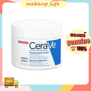 ✨CERAVE Moisturising Cream ครีมบำรุงผิวหน้าและผิวกาย สำหรับผิวแห้ง 340กรัม(มอยเจอร์ไรเซอร์)