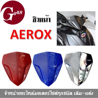 ชิวหน้าแต่ง เคฟล่า AEROX, AEROX-155 งานพลาสติกหนา (มีให้เลือก 3สี) สินค้างานใหม่ พร้อมส่ง แอร็อค แอรอค