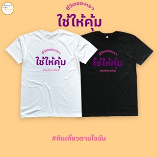 เสื้อยืดคอกลม ใช้ให้คุ้ม เนื้อผ้า cotton 100%