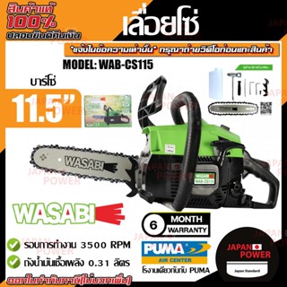 WASABI เลื่อยโซ่ยนต์ 2 จังหวะ รุ่น WAB-CS115 บาร์โซ่ 11.5 นิ้ว 0.9HP เลื่อยโซ่ยนต์ เลื่อยไม้  เลื่อยตัดไม้ เลื่อย