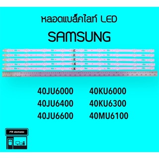 SAMSUNG หลอดแบล็คไลท์ทีวี 40JU6000 40JU6400 40KU6000 40MU6100 หลอดBacklightLED