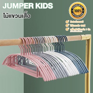 (10 ชิ้น) Jumper Kids ไม้แขวนเสื้อ ผู้ใหญ่ ไม้แขวนผ้า พลาสติ…