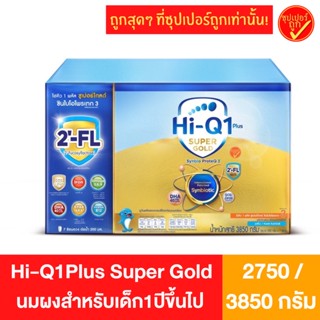 Hi-Q 1 Plus Super Gold ไฮคิว 1 พลัส ซุปเปอร์โกลด์ สูตร3 3000กรัม 4200กรัม นมผง นมผงสำหรับเด็กอายุ 1ปีขึ้นไป