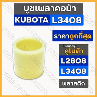 บูชพลาสติกเพลาคอม้า / บูชเพลาคอม้า / บูชคอม้า รถไถ คูโบต้า KUBOTA L3408