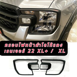 ครอบไฟหน้า ครอบไฟ ฝาครอบไฟหน้า ฟอร์ด FORD 2022 2023 รุ่น XL+ // XL สีดำด้าน โลโก้ แดง รุ่น XLT / XL+ / XL