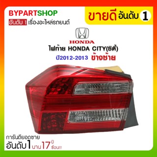 ไฟท้าย HONDA CITY(ซิตี้) ปี2012-2013 ข้างซ้าย