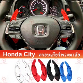 ครอบเกียร์พวงมาลัย Honda City GN