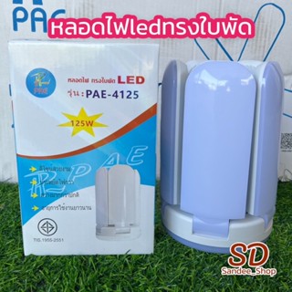 หลอดไฟ LED PAE125W 5+1ใบพัด หลอดประหยัดพลังงานทรงใบพัด แสงสีขาว พับเก็บได้ปรับมุมโคมไฟได้