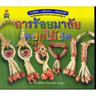 หนังสือ การร้อยมาลัยดอกไม้สด