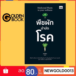 Goldenbook : หนังสือ   พืชผักบำบัดโรค Medicinal Plants to your wellness