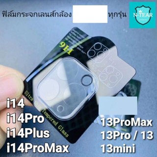 ฟิล์มกระจกเลนส์กล้อง i14/i14Pro/i14Plus/14ProMax/ i13Pro Max/i13Pro/i13mini พร้อมส่งจากไทย