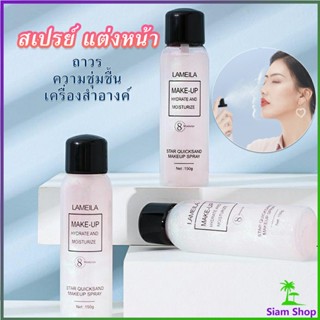 สเปรย์หน้าเงา LAMAILA สเปรย์น้ำแร่ประกายชิมเมอร์วิ้งๆ  Calm makeup spray