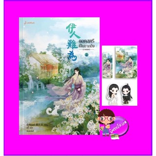 ยอดสตรีเป็นยากยิ่ง เล่ม 2 ภาค 2 อิ๋นเชียนอวี่ แจ่มใส มากกว่ารัก