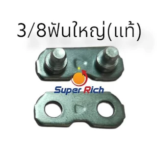 ข้อต่อโซ่เลื่อย 3/8p , 3/8 ธรรมดาและ แท้STIHL ใช้ได้กับทุกยี่ห้อ