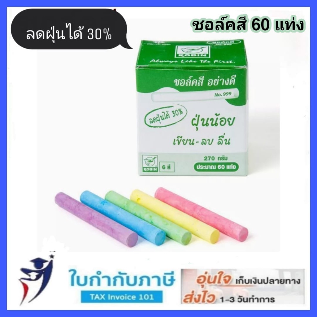 Robin ชอล์คเขียนกระดาน คละสี 60แท่ง รุ่นฝุ่นน้อย ชอล์คสี(1กล่อง)
