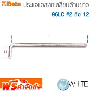 ประแจแอลหกเหลี่ยมด้ามยาว 96LC #2 ถึง  ยี่ห้อ BETA จัดส่งฟรี!!!