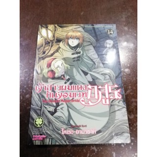 เจ้าสาวผมแดงกับจอมเวทอสูร​ เล่ม1-14