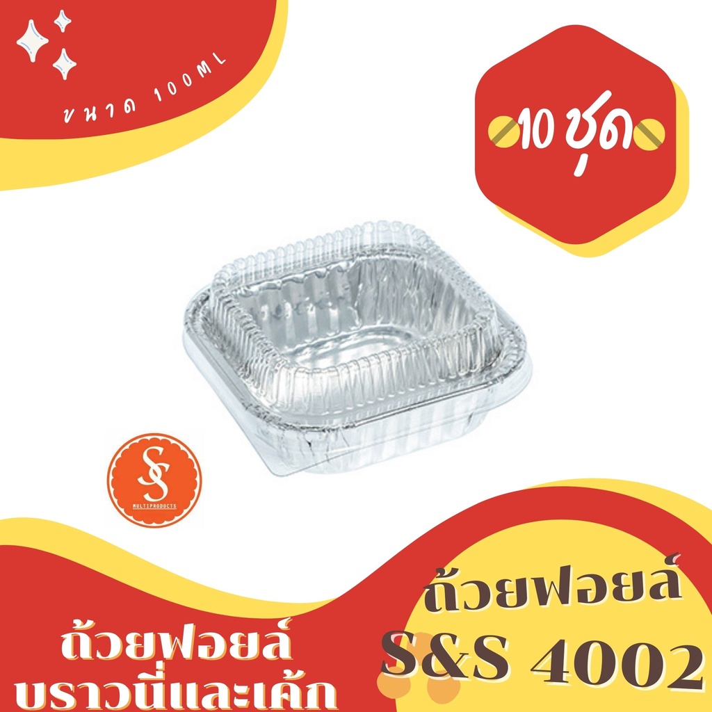 ถ้วยฟอยล์ ถาดฟอยล์ ฟอยล์บราวนี่ S&S รุ่น4002 10ชิ้น/ชุด พร้อมฝา